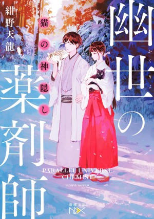 猫の神隠し　幽世の薬剤師